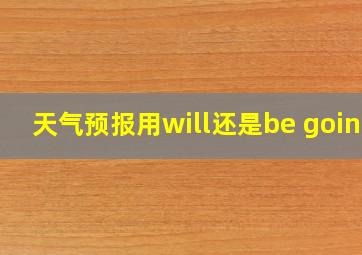 天气预报用will还是be going